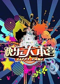 Счастливый лагерь