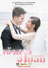 Невеста поневоле (2018)