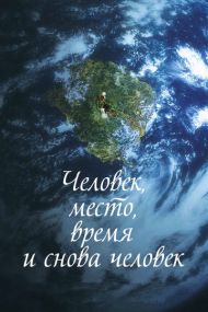 Дорама Человек, место, время и снова человек с русской озвучкой